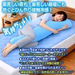 画像3: ひんやり接触冷感超ロング抱き枕120cm (3)