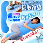 画像1: ひんやり接触冷感超ロング抱き枕120cm (1)