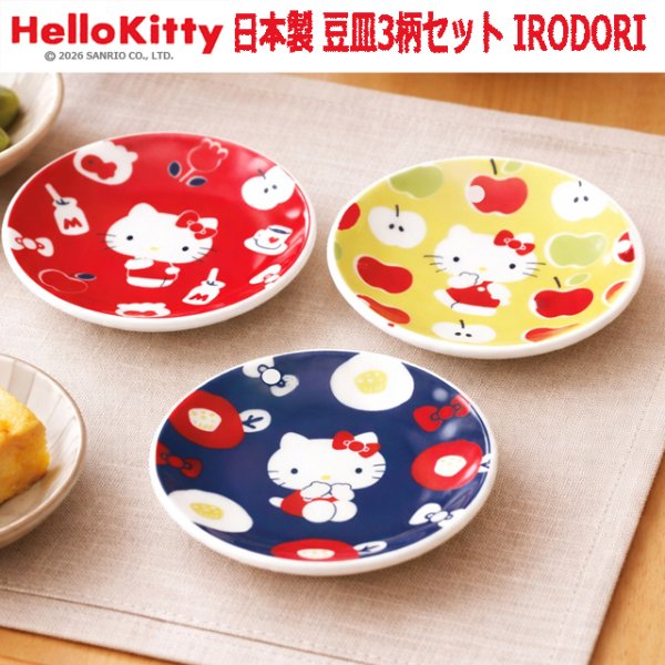 日本製 HelloKitty 豆皿3柄セット IRODORIYMK-HK200-MZS
