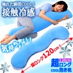 画像6: ひんやり接触冷感超ロング抱き枕120cm (6)