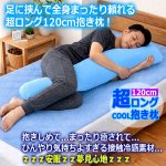 画像4: ひんやり接触冷感超ロング抱き枕120cm (4)