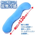 画像2: ひんやり接触冷感超ロング抱き枕120cm (2)