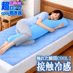 画像7: ひんやり接触冷感超ロング抱き枕120cm (7)