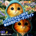 画像7: パーカーにゃんこが灯す幸せの花かごガーデンライト (7)