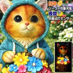 画像8: パーカーにゃんこが灯す幸せの花かごガーデンライト (8)