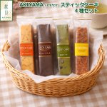 画像7: AKIYAMA（アキヤマ）スティックケーキ 4種セット (7)