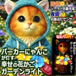 画像1: パーカーにゃんこが灯す幸せの花かごガーデンライト (1)