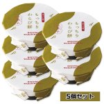 画像7: 甘美 もっちりわらび餅 ほうじ茶 5個セット (7)