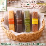 画像1: AKIYAMA（アキヤマ）スティックケーキ 4種セット (1)