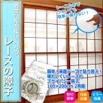 画像9: 簡単！両面テープで貼り替え！破れにくいレースのプライバシー障子 100×200cm 2枚組 (9)