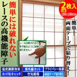 画像1: 簡単！両面テープで貼り替え！破れにくいレースのプライバシー障子 100×200cm 2枚組 (1)