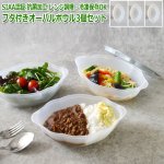 画像6: SIAA認証 抗菌加工 レンジ調理・冷凍保存OKフタ付きオーバルボウル3個セット (6)