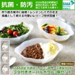 画像1: SIAA認証 抗菌加工 レンジ調理・冷凍保存OKフタ付きオーバルボウル3個セット (1)