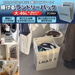 画像1: 生活便利グッズ！掛けるランドリーバッグ大46L（5〜6kgタイプ／約3〜4人分） (1)
