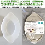 画像5: SIAA認証 抗菌加工 レンジ調理・冷凍保存OKフタ付きオーバルボウル3個セット (5)