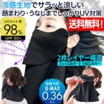 画像1: 送料無料！接触冷感レイヤー式UV＆クールフェイスカバー (1)