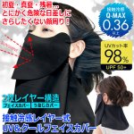画像6: 送料無料！接触冷感レイヤー式UV＆クールフェイスカバー (6)