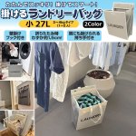 画像1: 生活便利グッズ！掛けるランドリーバッグ 小27L（3〜4kgタイプ／約1〜2人分） (1)
