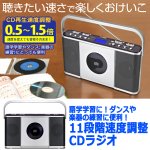画像6: 語学学習に！ダンスや楽器の練習に便利！11段階速度調整CDラジオ (6)