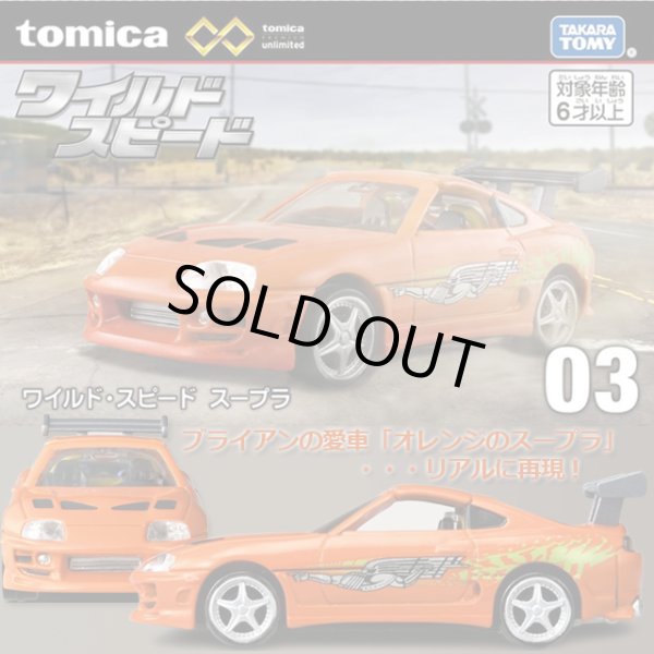 トミカプレミアム unlimited 03 ワイルド・スピード スープラ