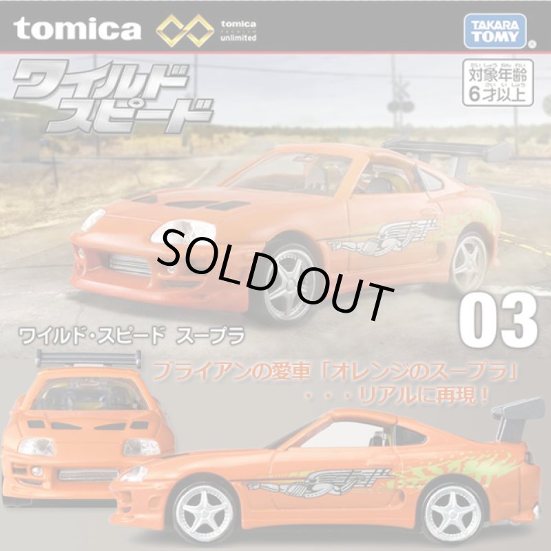 画像1: トミカプレミアム unlimited 03 ワイルド・スピード スープラ (1)