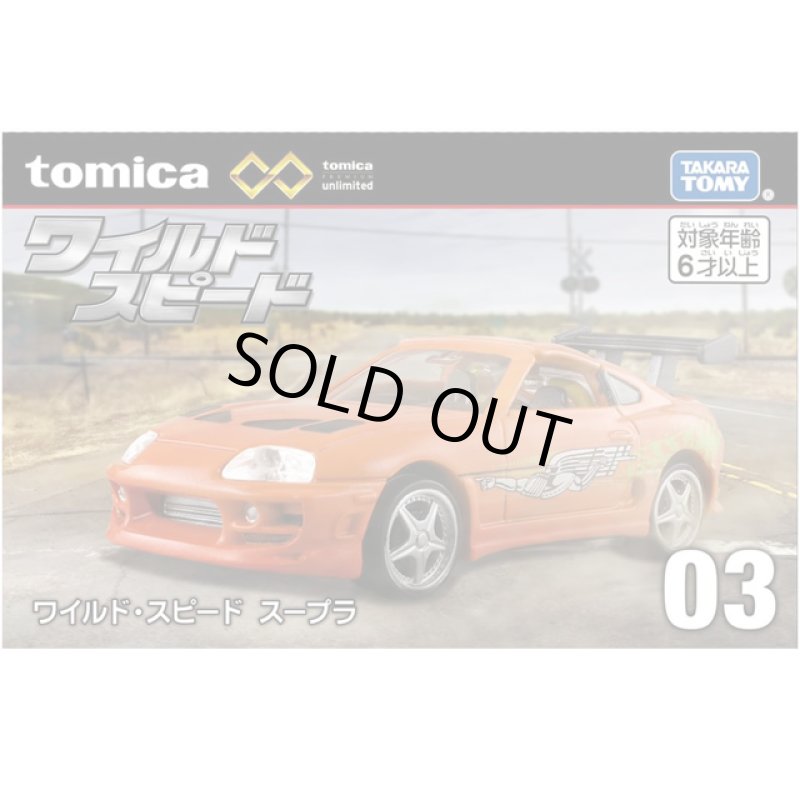 画像7: トミカプレミアム unlimited 03 ワイルド・スピード スープラ (7)