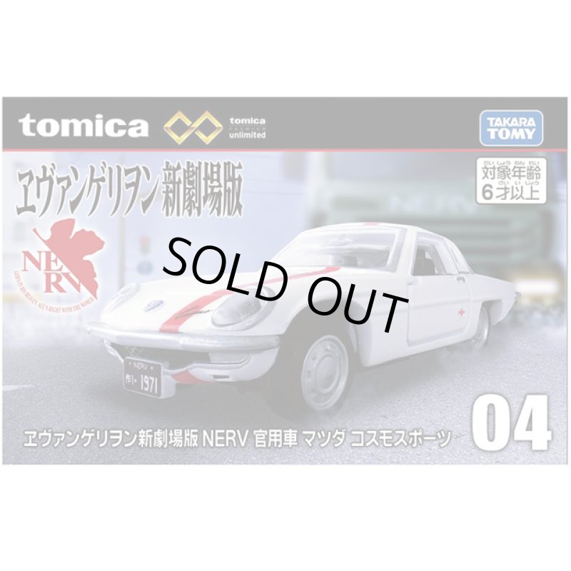 画像7: トミカプレミアム unlimited 04 ヱヴァンゲリヲン新劇場版 NERV 官用車 マツダ コスモスポーツ (7)