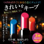 画像1: きれいルージュ モア ３色組 (1)