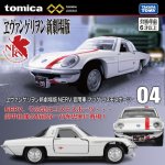 画像1: トミカプレミアム unlimited 04 ヱヴァンゲリヲン新劇場版 NERV 官用車 マツダ コスモスポーツ (1)
