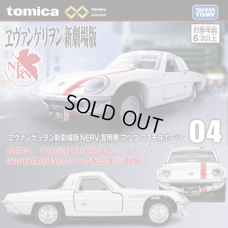 画像1: トミカプレミアム unlimited 04 ヱヴァンゲリヲン新劇場版 NERV 官用車 マツダ コスモスポーツ (1)