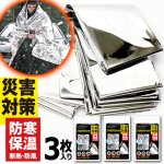 画像4: 送料無料！防寒 保温 断熱 防風！災害対策No1アルミブランケット大判160×210cm 3枚入り  (4)