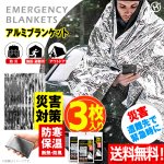 画像1: 送料無料！防寒 保温 断熱 防風！災害対策No1アルミブランケット大判160×210cm 3枚入り  (1)