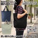 画像1: 使い勝手の良いシンプルトートバッグ (1)