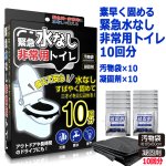 画像6: 送料無料！素早く固める緊急水なし非常用トイレ10回分 汚物袋×10 凝固剤×10 (6)