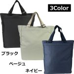 画像3: 使い勝手の良いシンプルトートバッグ (3)