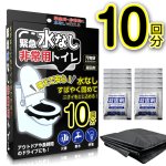 画像7: 送料無料！素早く固める緊急水なし非常用トイレ10回分 汚物袋×10 凝固剤×10 (7)