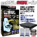 画像3: 送料無料！素早く固める緊急水なし非常用トイレ10回分 汚物袋×10 凝固剤×10 (3)