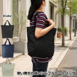 画像12: 使い勝手の良いシンプルトートバッグ (12)