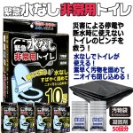 画像3: 送料無料！素早く固める緊急水なし非常用トイレ50回分 汚物袋×50 凝固剤×50 (3)