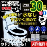 画像1: 送料無料！素早く固める緊急水なし非常用トイレ30回分 汚物袋×30 凝固剤×30 (1)