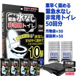 画像6: 送料無料！素早く固める緊急水なし非常用トイレ50回分 汚物袋×50 凝固剤×50 (6)