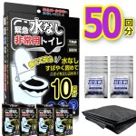 画像7: 送料無料！素早く固める緊急水なし非常用トイレ50回分 汚物袋×50 凝固剤×50 (7)