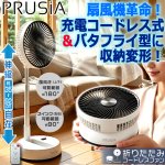 画像1: PRUSIA プルシア 折りたたみコードレスファン7枚羽根Ver (1)