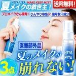 画像1: 送料無料！医薬部外品 顏汗をブロック！HIYAPITA ヒヤピタ薬用バリアミスト 3点 (1)