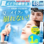 画像7: 送料無料！医薬部外品 顏汗をブロック！HIYAPITA ヒヤピタ薬用バリアミスト 1点 (7)