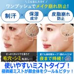 画像4: 送料無料！医薬部外品 顏汗をブロック！HIYAPITA ヒヤピタ薬用バリアミスト 1点 (4)