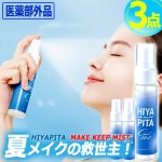 画像8: 送料無料！医薬部外品 顏汗をブロック！HIYAPITA ヒヤピタ薬用バリアミスト 3点 (8)