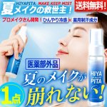 画像1: 送料無料！医薬部外品 顏汗をブロック！HIYAPITA ヒヤピタ薬用バリアミスト 1点 (1)
