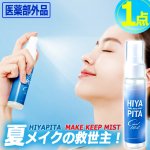 画像8: 送料無料！医薬部外品 顏汗をブロック！HIYAPITA ヒヤピタ薬用バリアミスト 1点 (8)