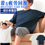 画像8: 送料無料！一般医療機器 着る疲労回復リカバリーケアウエア メンズゆったりハーフシャツ (8)